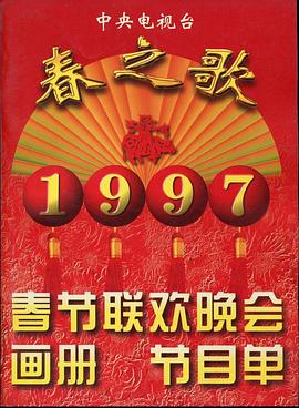 51猎奇《1997年中央电视台春节联欢晚会》免费在线观看