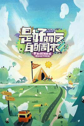 51猎奇《是好朋友的周末》免费在线观看