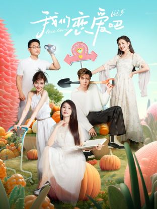 51直播《我们恋爱吧 第五季》免费在线观看