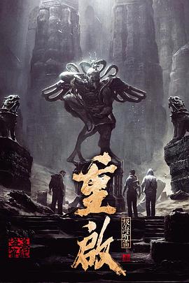 51猎奇《重启之极海听雷 第一季》免费在线观看