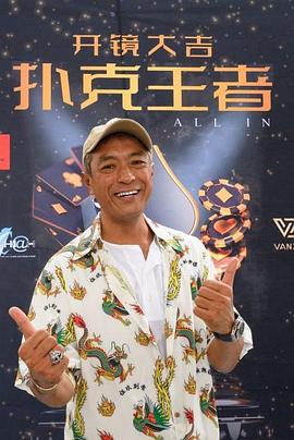 51社区《扑克王者》免费在线观看