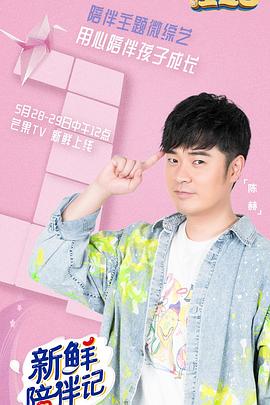 51猎奇《新鲜陪伴记》免费在线观看