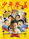 51社区《少年拳王》免费在线观看