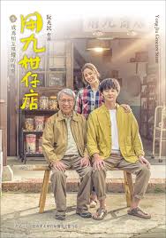 51社区《用九柑仔店》免费在线观看