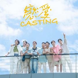 51猎奇《恋爱 Casting》免费在线观看