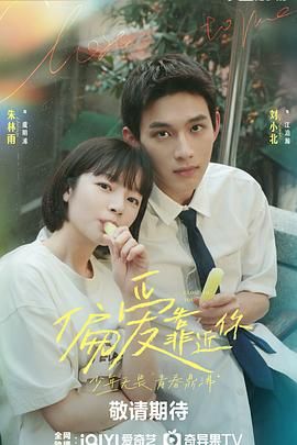 51直播《偏爱靠近你》免费在线观看