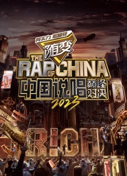 51社区《中国说唱巅峰对决2023》免费在线观看