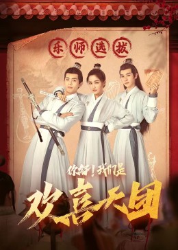 51社区《你好，我们是欢喜天团》免费在线观看