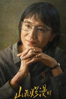 51社区《山花烂漫时》免费在线观看