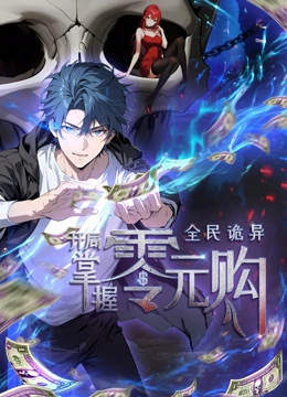 51猎奇《全民诡异：开局掌握零元购·动态漫画》免费在线观看