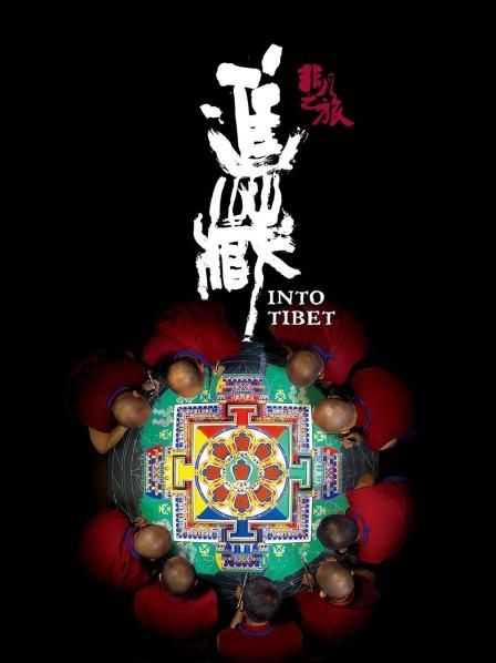 51社区《非凡之旅《进藏》》免费在线观看