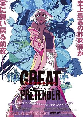 51直播《大欺诈师 razbliuto GREAT PRETENDER razbliuto》免费在线观看
