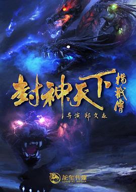 51直播《封神天下杨戬传》免费在线观看