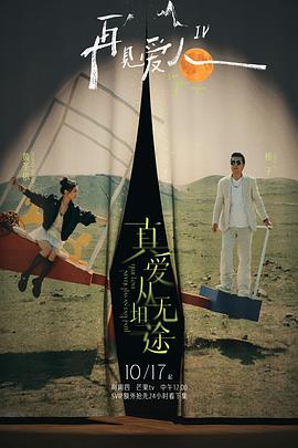 51猎奇《再见爱人第四季》免费在线观看