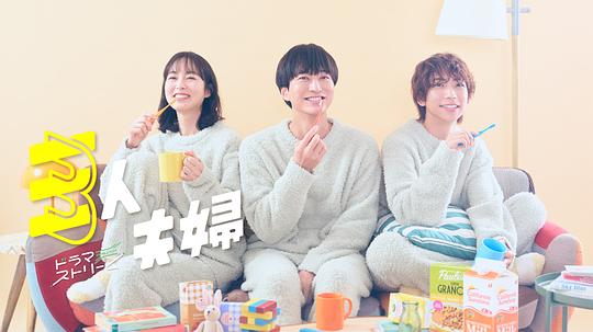 51直播《三人夫妻 三人夫婦》免费在线观看