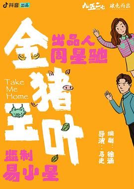 51直播《金猪玉叶》免费在线观看