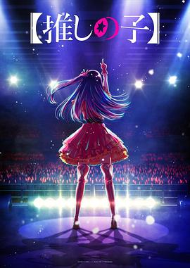 51社区《【我推的孩子】 【推しの子】》免费在线观看