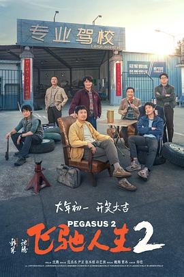 51直播《飞驰人生2》免费在线观看