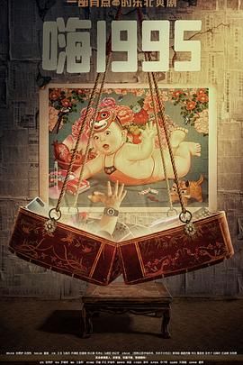 51直播《嗨1995》免费在线观看