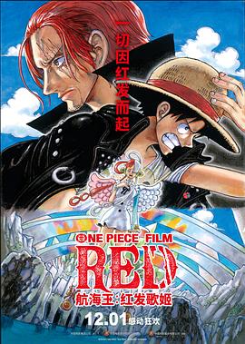 51直播《航海王：红发歌姬 ONE PIECE FILM RED》免费在线观看