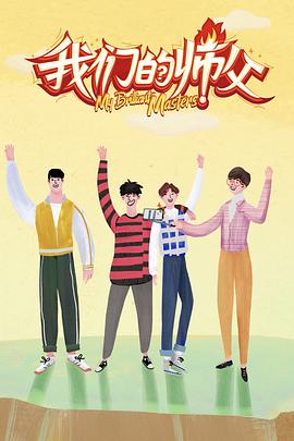 51社区《我们的师父》免费在线观看