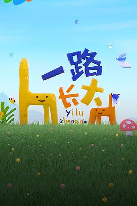 51直播《一路长大》免费在线观看