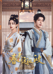 51社区《春来定风波》免费在线观看