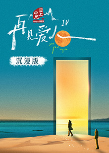 51猎奇《再见爱人 第四季》免费在线观看