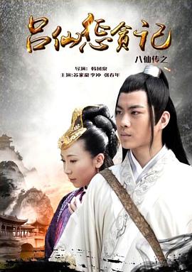 51社区《八仙传之吕仙惩贪记》免费在线观看