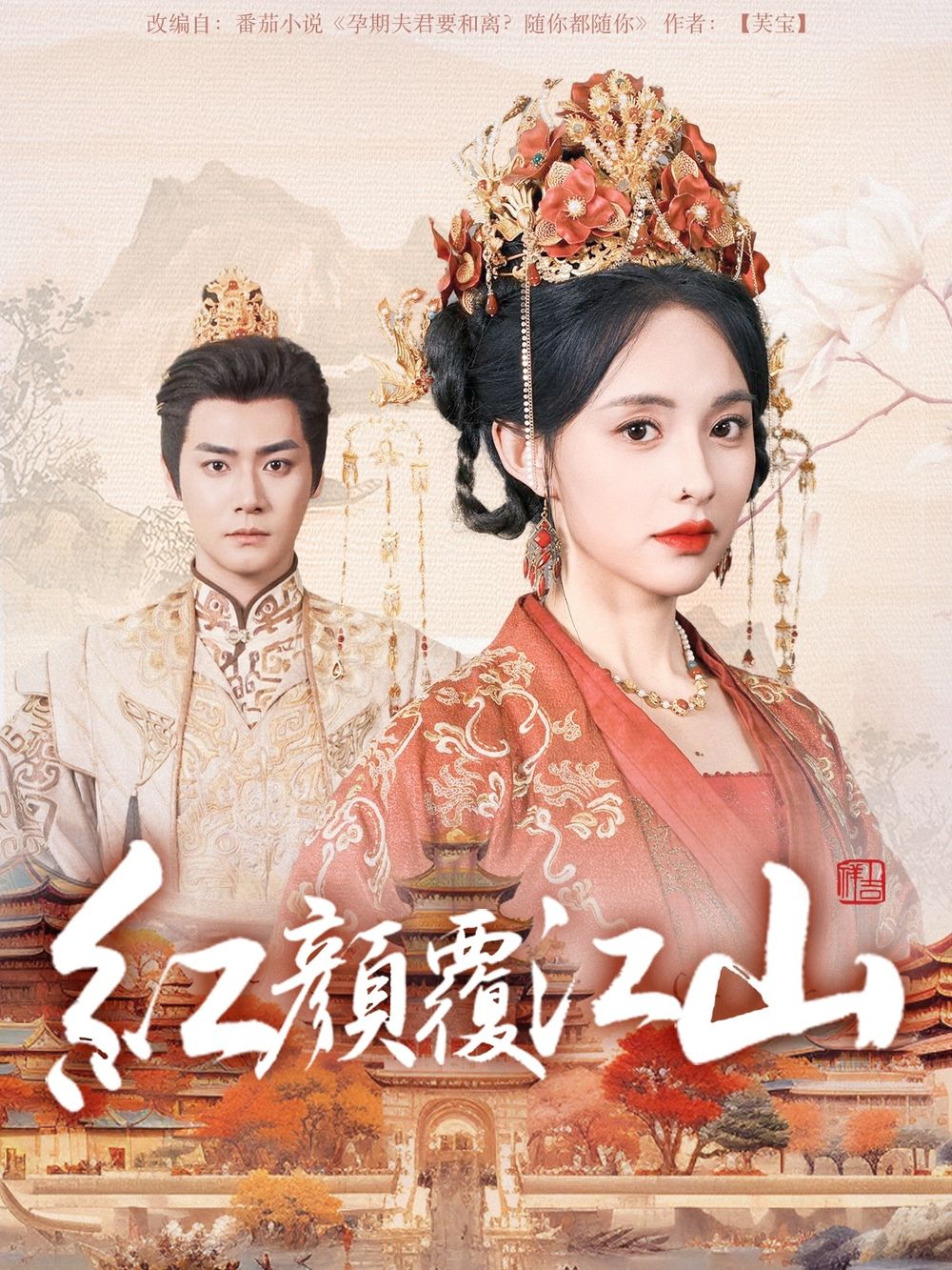 51直播《红颜覆江山》免费在线观看