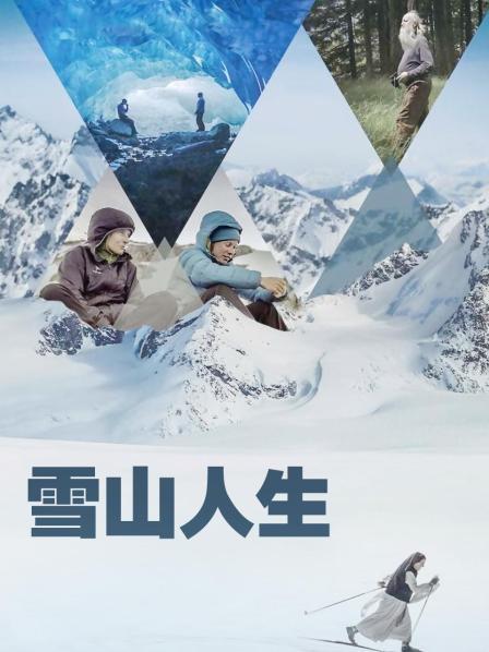 51社区《雪山人生》免费在线观看