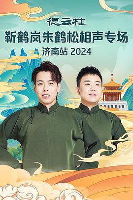 51猎奇《德云社靳鹤岚朱鹤松相声专场南京站》免费在线观看