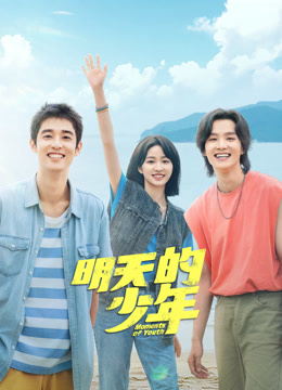 51社区《明天的少年》免费在线观看