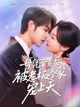 51直播《母凭子贵后被老板全家宠上天》免费在线观看