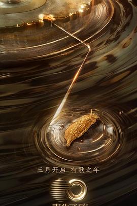 51猎奇《声生不息·宝岛季》免费在线观看