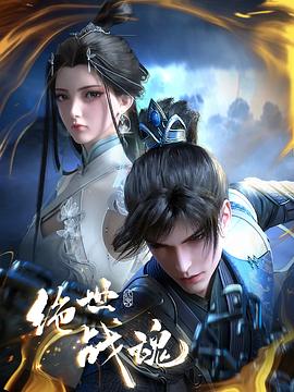 51猎奇《绝世战魂》免费在线观看