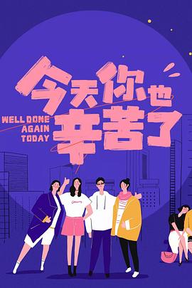 51猎奇《今天你也辛苦了》免费在线观看