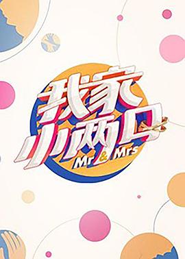 51直播《我家小两口》免费在线观看