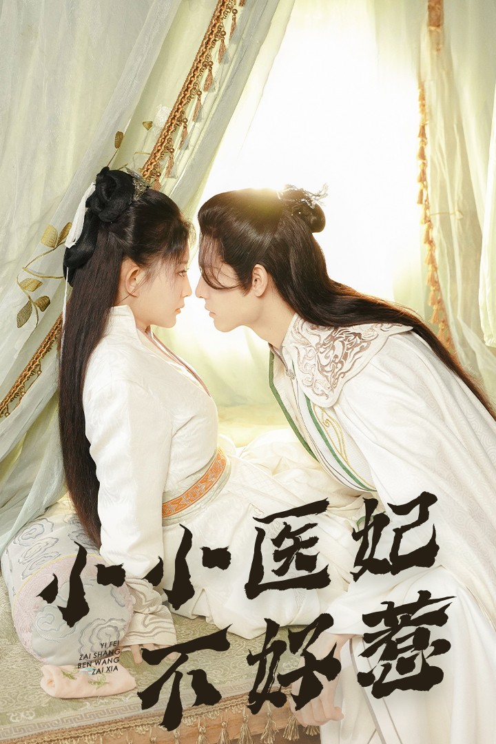 51猎奇《小小医妃不好惹》免费在线观看
