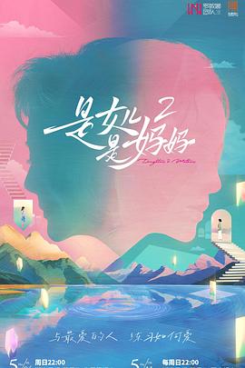 51社区《是女儿是妈妈2》免费在线观看