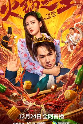 51社区《火锅之王》免费在线观看