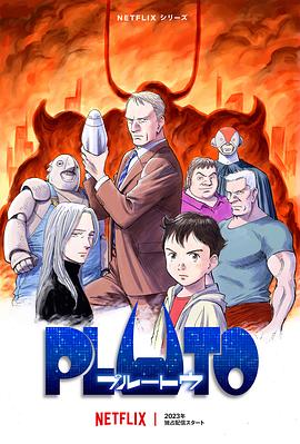 51社区《冥王 PLUTO》免费在线观看