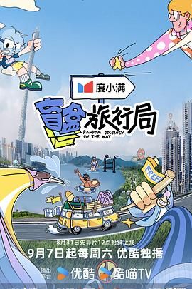 51社区《盲盒旅行局》免费在线观看