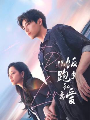 51直播《吃饭跑步和恋爱》免费在线观看