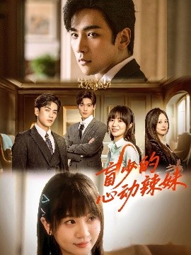 51社区《盲少的心动辣妹》免费在线观看