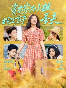 51直播《资本家大小姐，挖空家产寻夫》免费在线观看