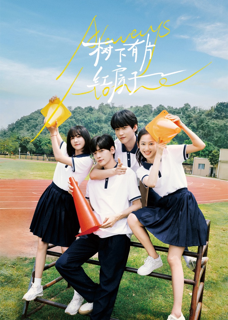 51直播《树下有片红房子》免费在线观看