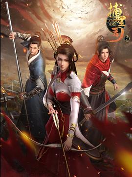 51猎奇《捕星司·源起》免费在线观看