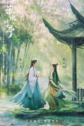 51社区《淮水竹亭》免费在线观看