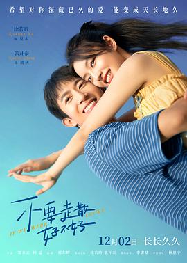 51猎奇《不要走散好不好》免费在线观看